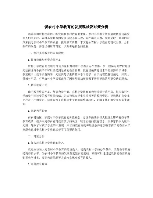 谈农村小学教育的发展现状及对策分析