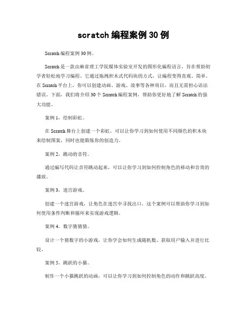 scratch编程案例30例