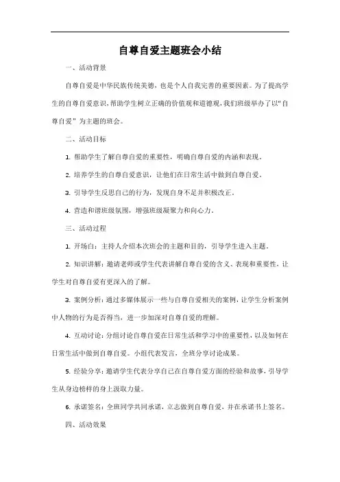 自尊自爱主题班会小结