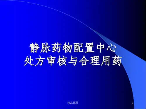 处方审核与合理用药PPT课件