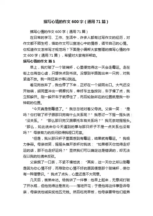 描写心情的作文600字（通用71篇）