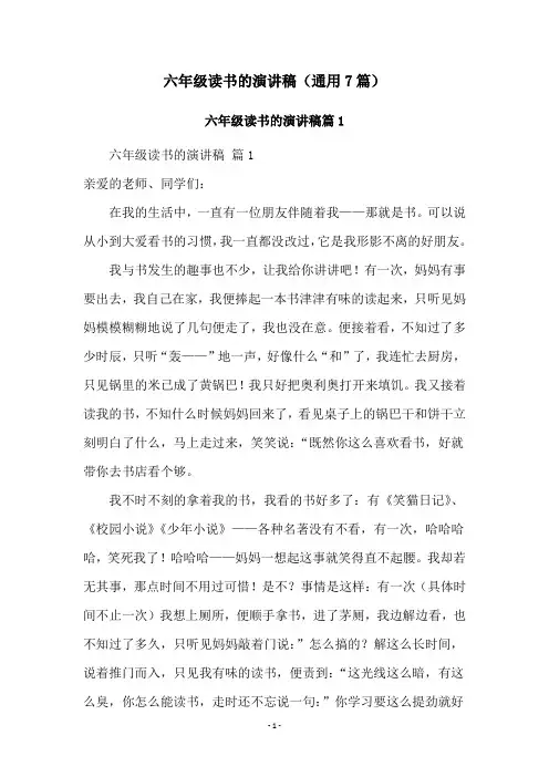 六年级读书的演讲稿(通用7篇)
