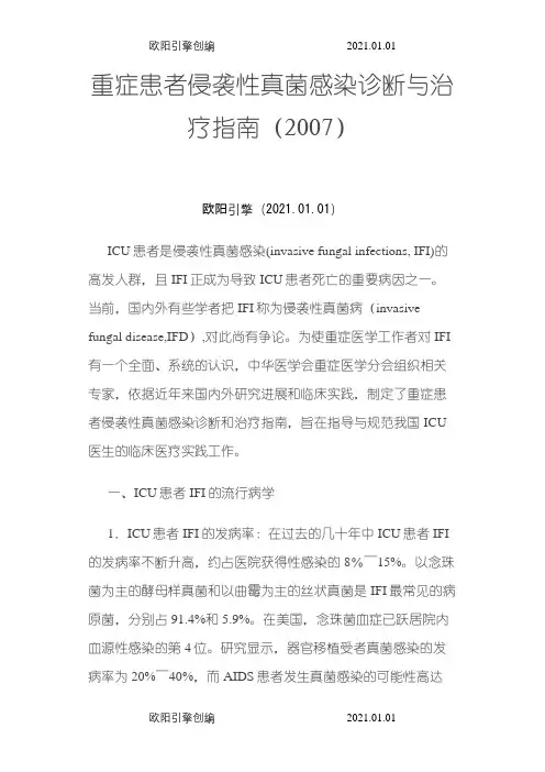 真菌感染诊断和治疗指南-中华医学会之欧阳引擎创编