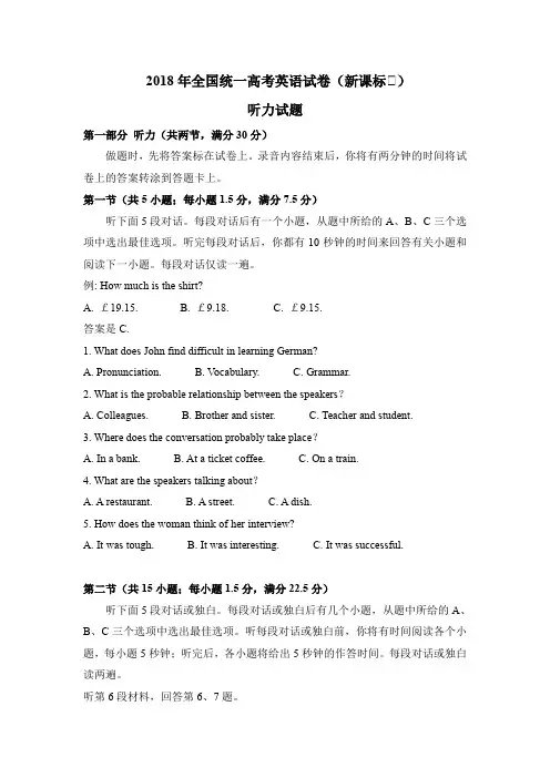 2018年全国统一高考英语试卷听力+原文+答案(新课标Ⅱ、Ⅲ)