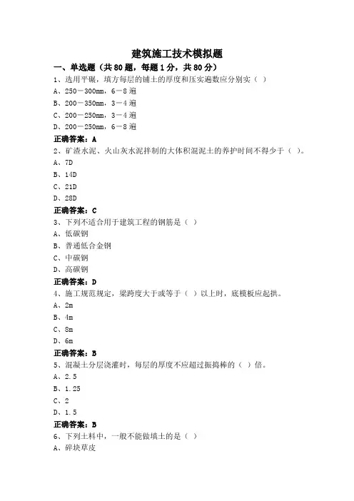 建筑施工技术模拟题