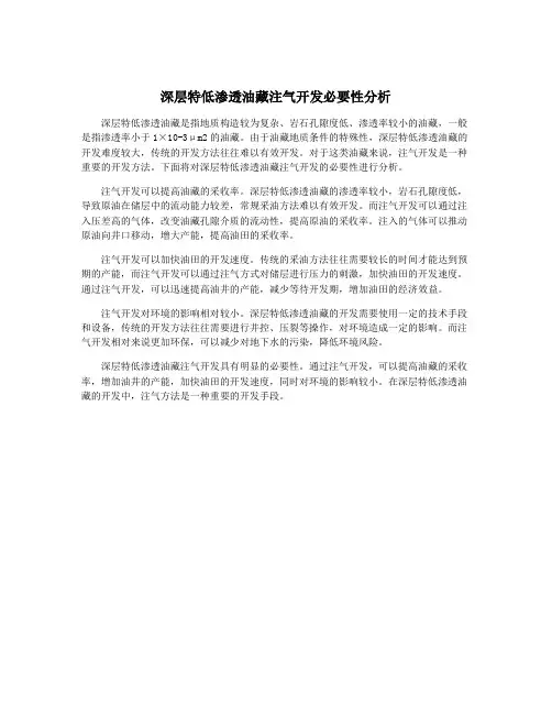 深层特低渗透油藏注气开发必要性分析