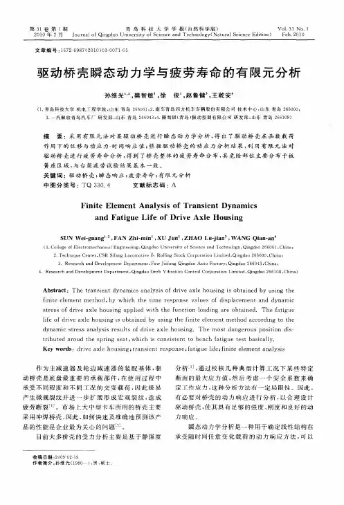 驱动桥壳瞬态动力学与疲劳寿命的有限元分析