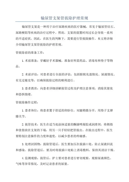 输尿管支架管拔除护理常规