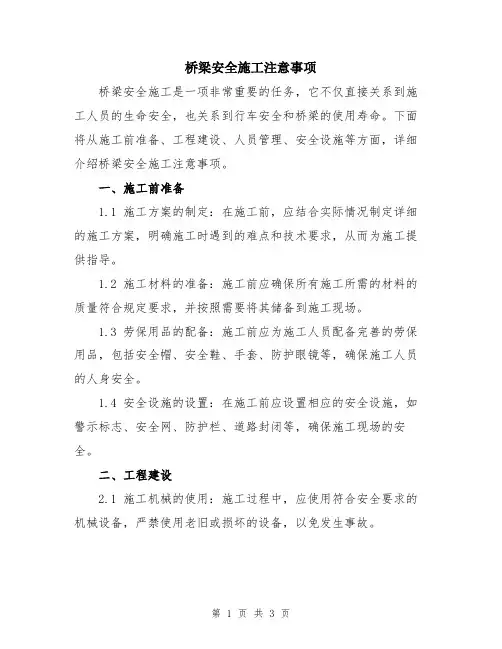桥梁安全施工注意事项