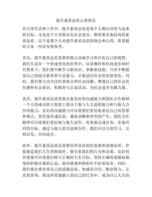 提升素质品质心得体会
