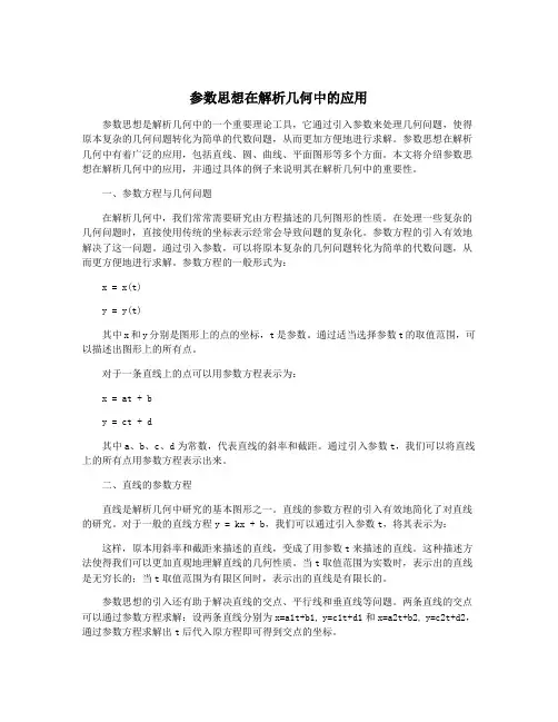 参数思想在解析几何中的应用