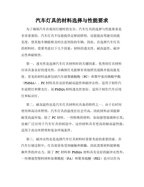 汽车灯具的材料选择与性能要求