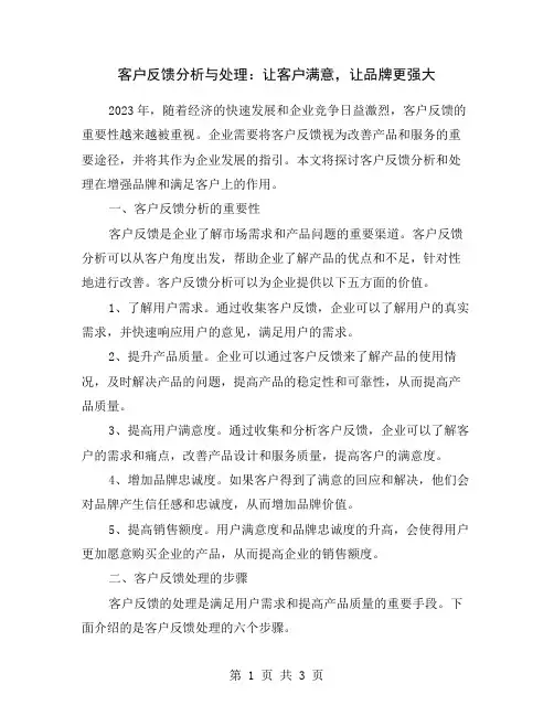 客户反馈分析与处理：让客户满意,让品牌更强大