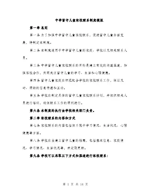 中学留守儿童家校联系制度模版(四篇)