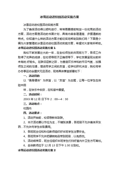 冰雪运动进校园活动实施方案