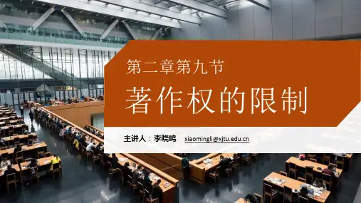 第二章第九节 著作权的限制