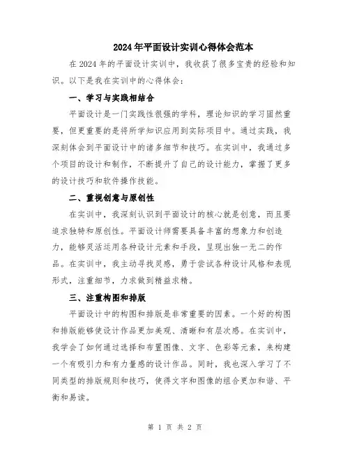 2024年平面设计实训心得体会范本