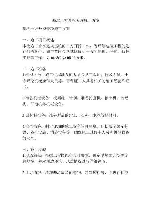 基坑土方开挖专项施工方案