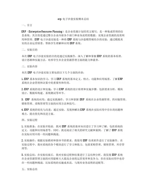 erp电子沙盘实验期末总结