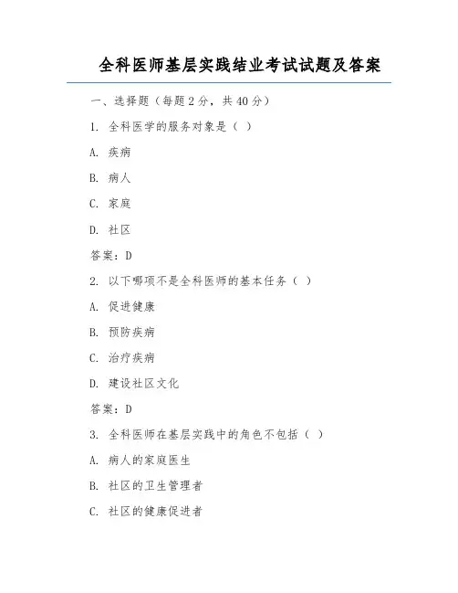 全科医师基层实践结业考试试题及答案