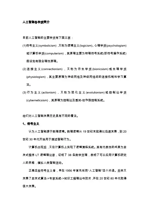 人工智能各学派简介