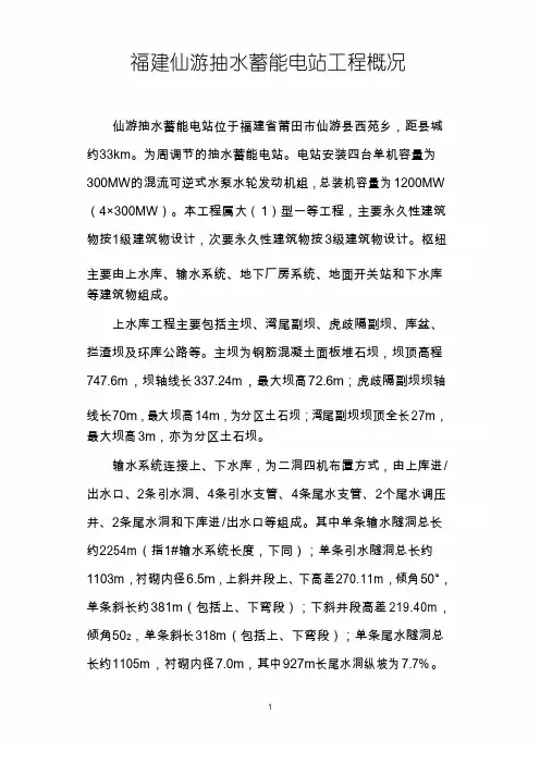 福建仙游抽水蓄能电站工程概况