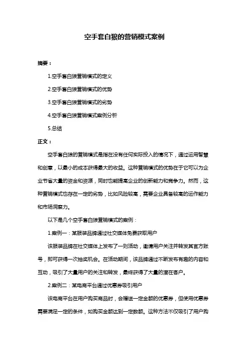 空手套白狼的营销模式案例