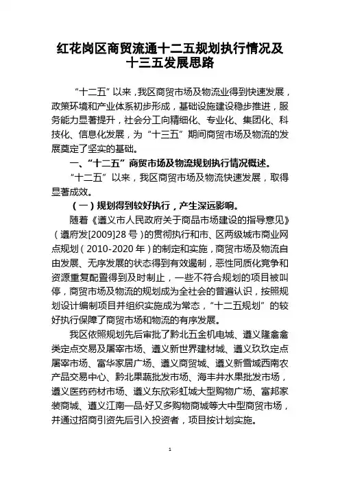 红花岗区商贸流通十二五规划执行情况及十三五发展思路