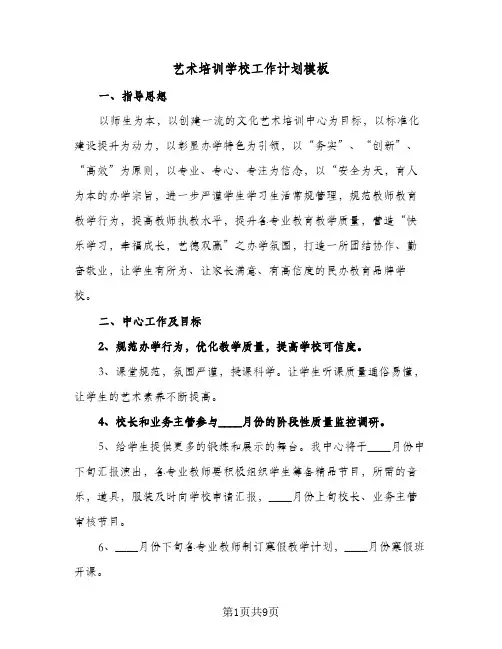 2023年艺术培训学校工作计划模板(三篇)