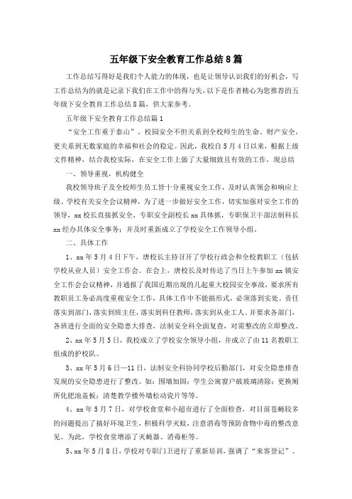 五年级下安全教育工作总结8篇