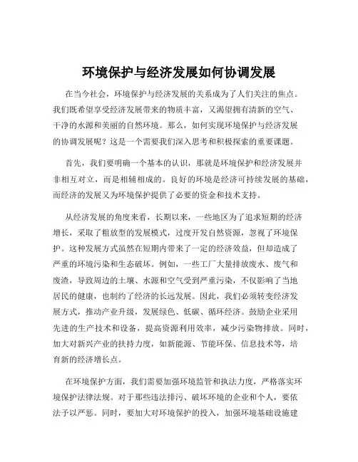 环境保护与经济发展如何协调发展