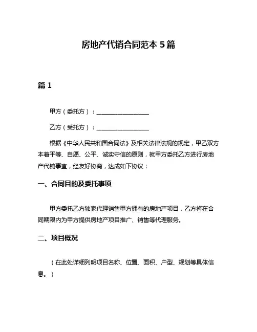 房地产代销合同范本5篇
