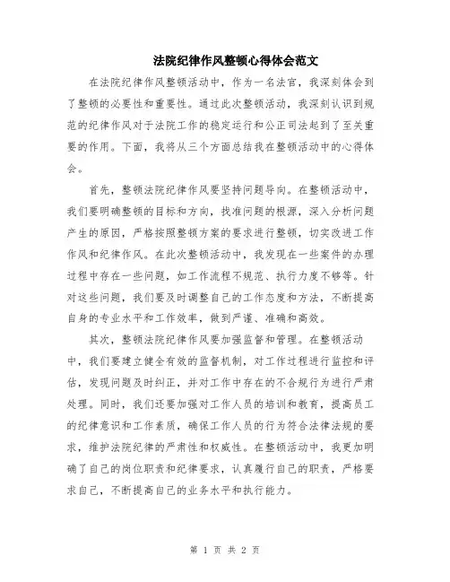 法院纪律作风整顿心得体会范文
