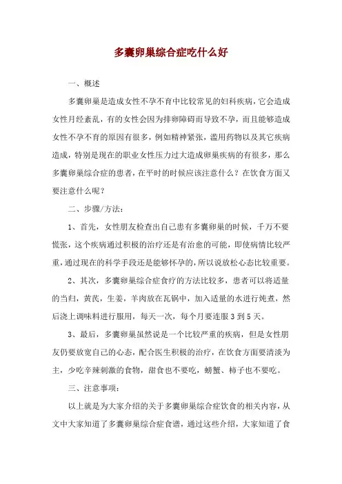 多囊卵巢综合症吃什么好