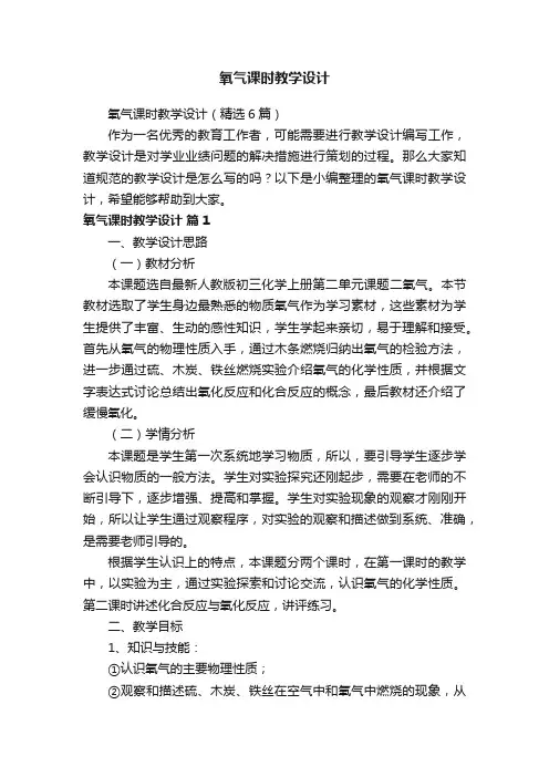 氧气课时教学设计（精选6篇）
