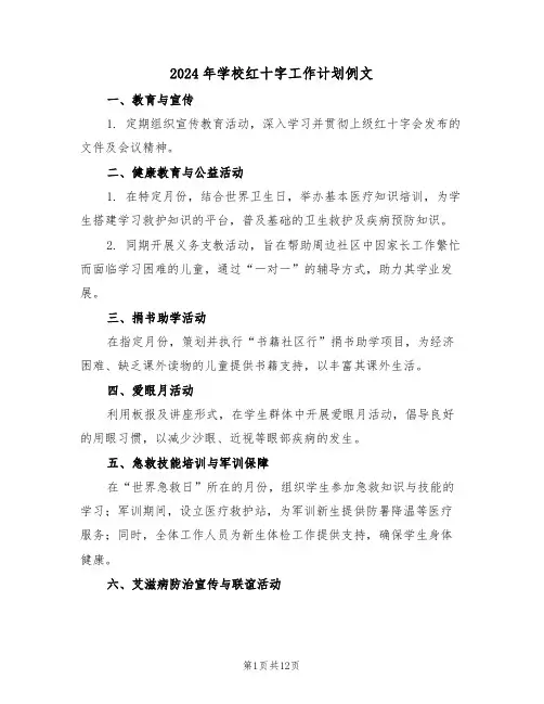 2024年学校红十字工作计划例文（六篇）