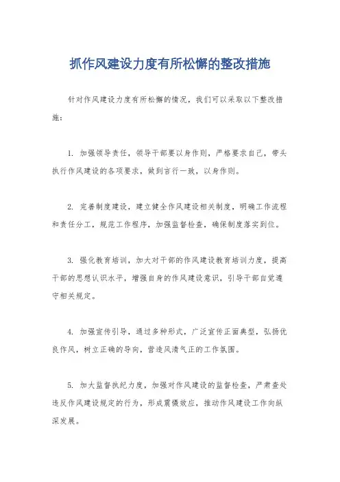 抓作风建设力度有所松懈的整改措施