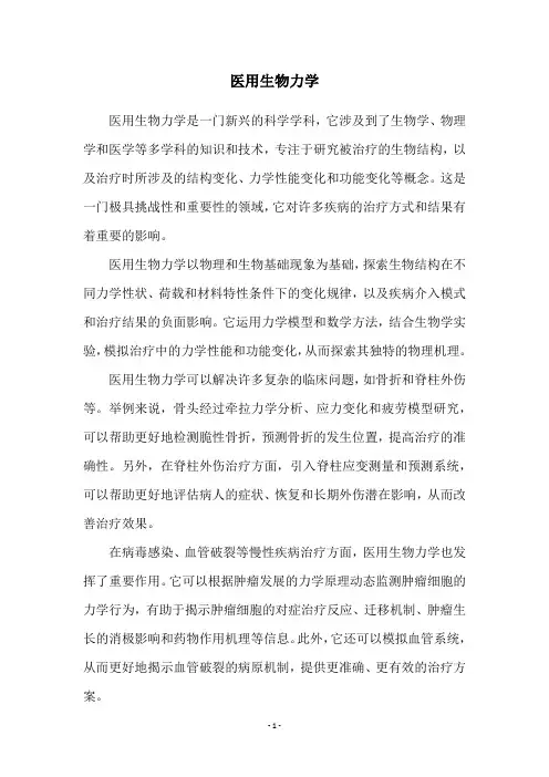 医用生物力学
