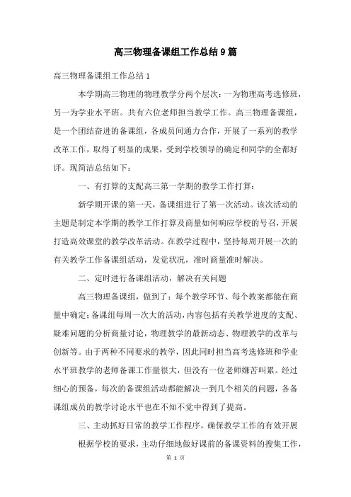 高三物理备课组工作总结9篇