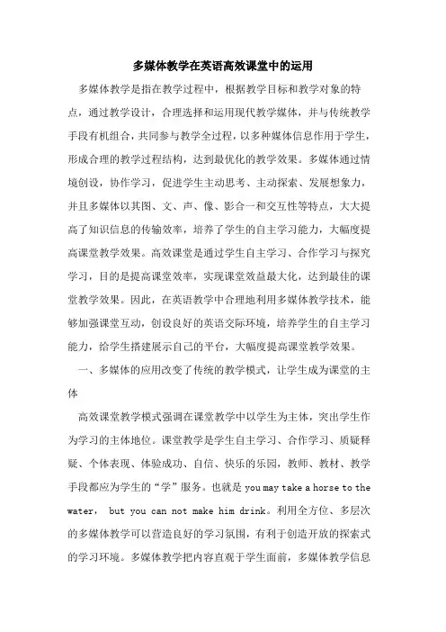 多媒体教学在英语高效课堂中的运用
