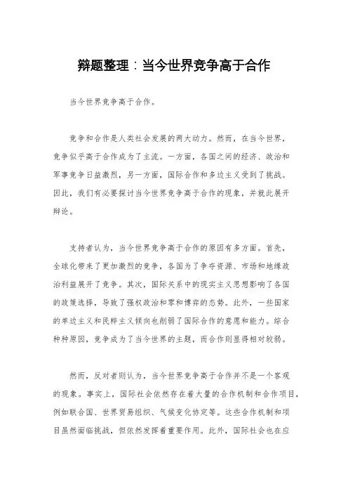 辩题整理：当今世界竞争高于合作