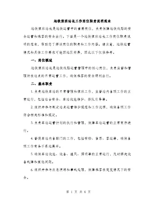 地铁值班站长工作岗位职责说明范本（二篇）
