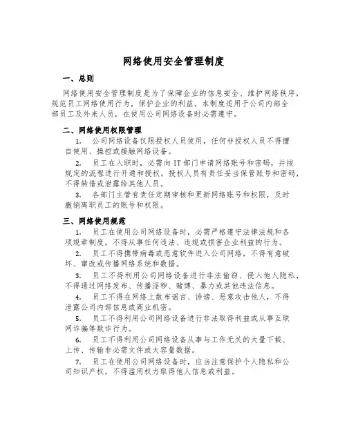 网络使用安全管理制度