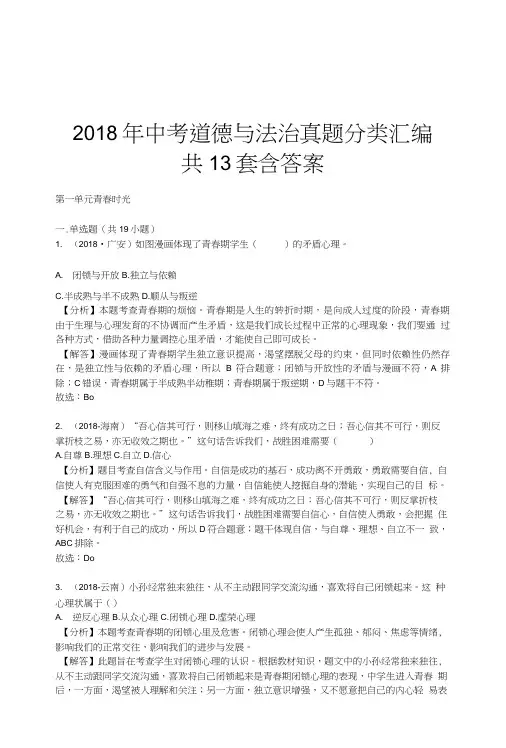 2018年中考道德与法治真题分类汇编共13套含答案.doc