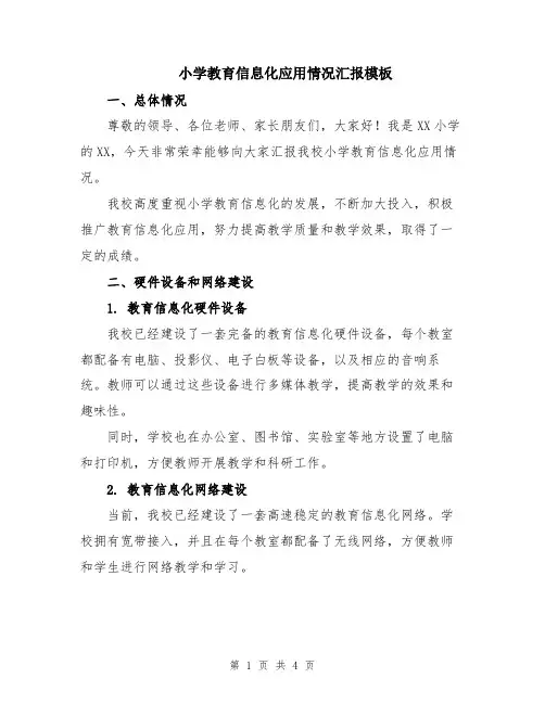 小学教育信息化应用情况汇报模板