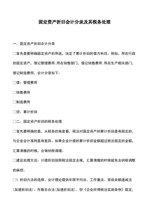 会计实务：固定资产折旧会计分录及其税务处理-(2)
