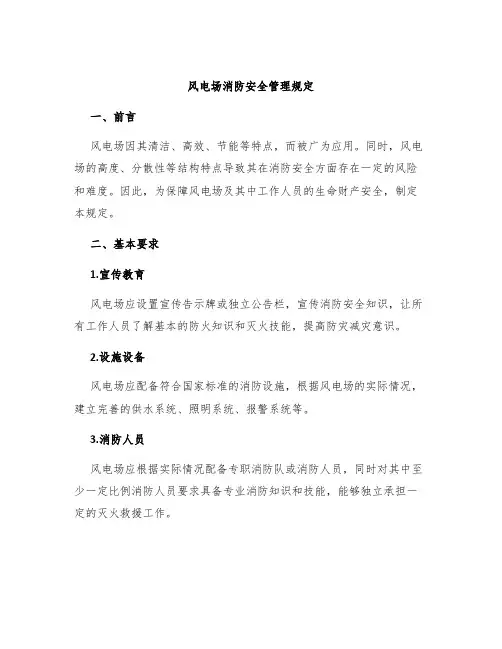 风电场消防安全管理规定