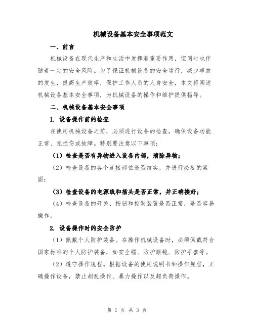 机械设备基本安全事项范文