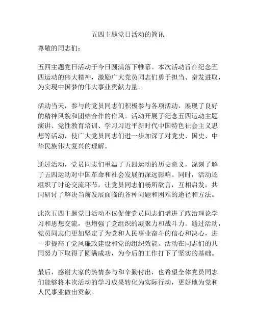 五四主题党日活动的简讯