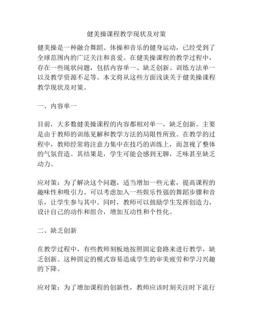 健美操课程教学现状及对策